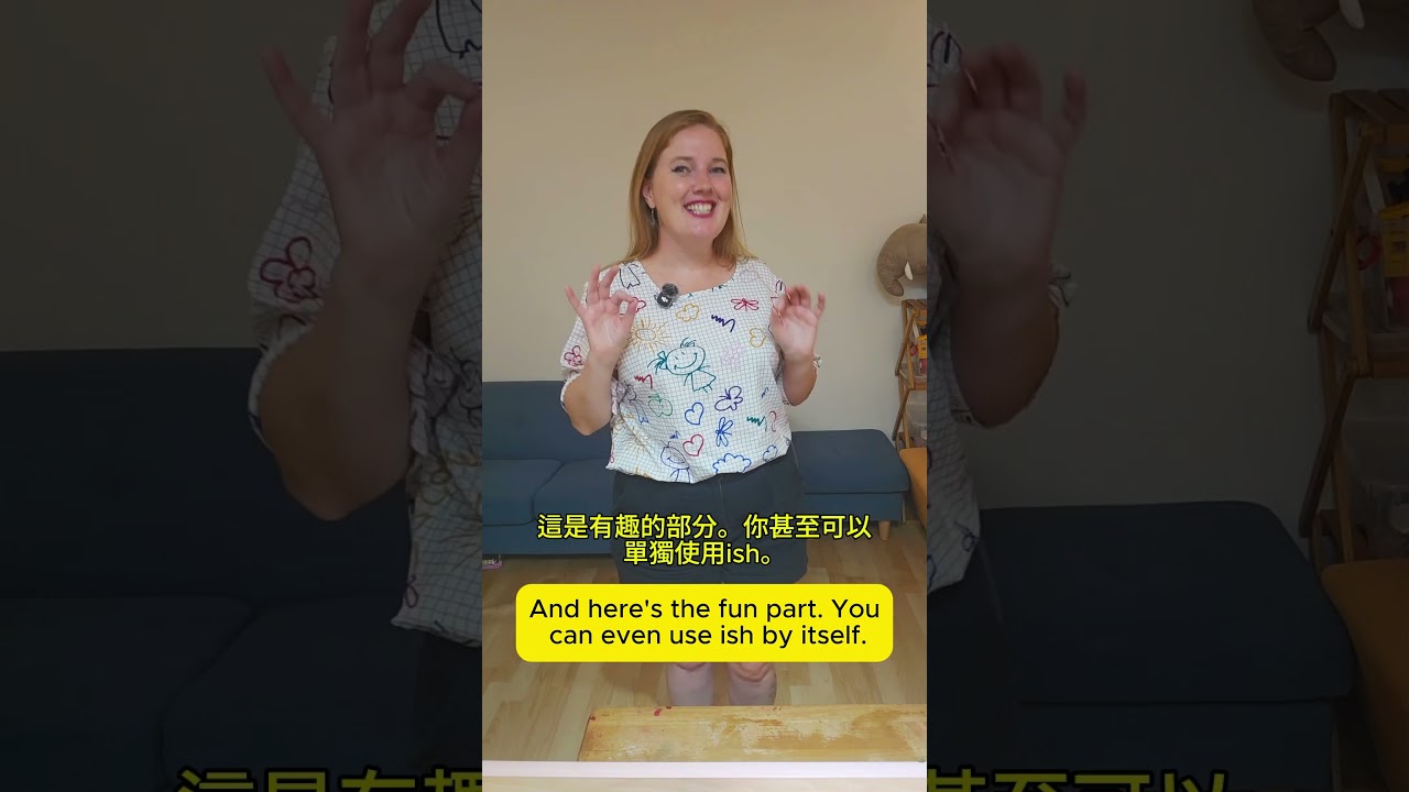 想讓英文更自然?加上「 ish」! 縮圖