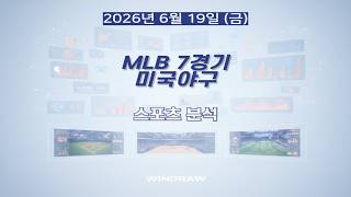 [스포츠분석]6월19일(금)MLB,미국야구,프리뷰,스포츠토토,프로토,윈드로우
