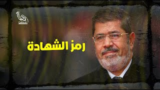 رمز الشهادة | محمد مرسي | قافلة