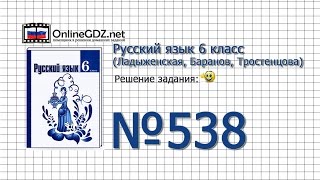 Задание № 538 — Русский язык 6 класс (Ладыженская, Баранов, Тростенцова)