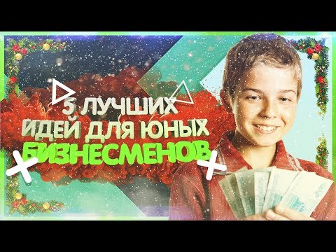 ТОП 5 БИЗНЕС ИДЕЙ ДЛЯ ЗАРАБОТКА ШКОЛЬНИКУ