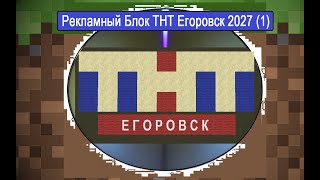 Рекламный Блок ТНТ Егоровск 2027 1