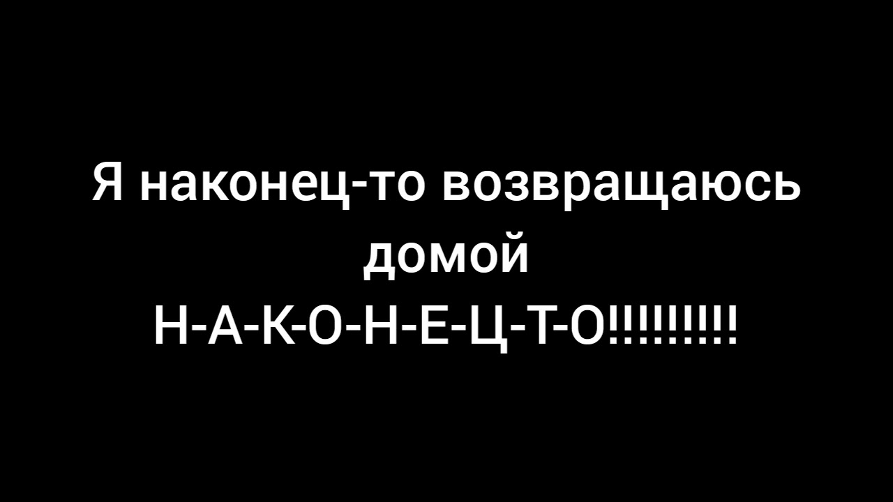 Почему не хочу возвращаться домой