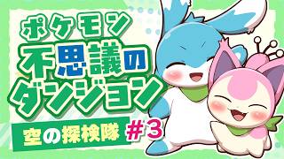 【初見実況】ポケモン不思議のダンジョン 空の探検隊をやる放送【#3】