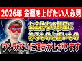 【ゲッターズ飯田】2026年 金運を上げたい人必見!お金持ちの部屋にあるものと無いもの #開運 #占い #恋愛