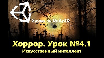 Unity3d. Искусственный интеллект монстра (Урок№4.1)