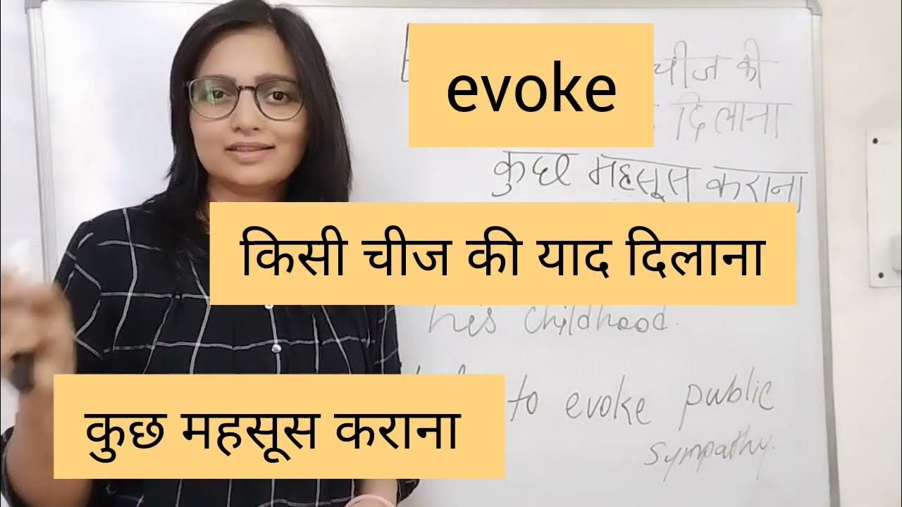evoke meaning in hindi evoke का मतलब example sentences YouTube