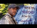 Kahsay Beyene Adi Daero Adey ካህሳይ በየነ ዓዲ ዳዕሮ ዓደይ New Tigrigna Music Official Video 2025