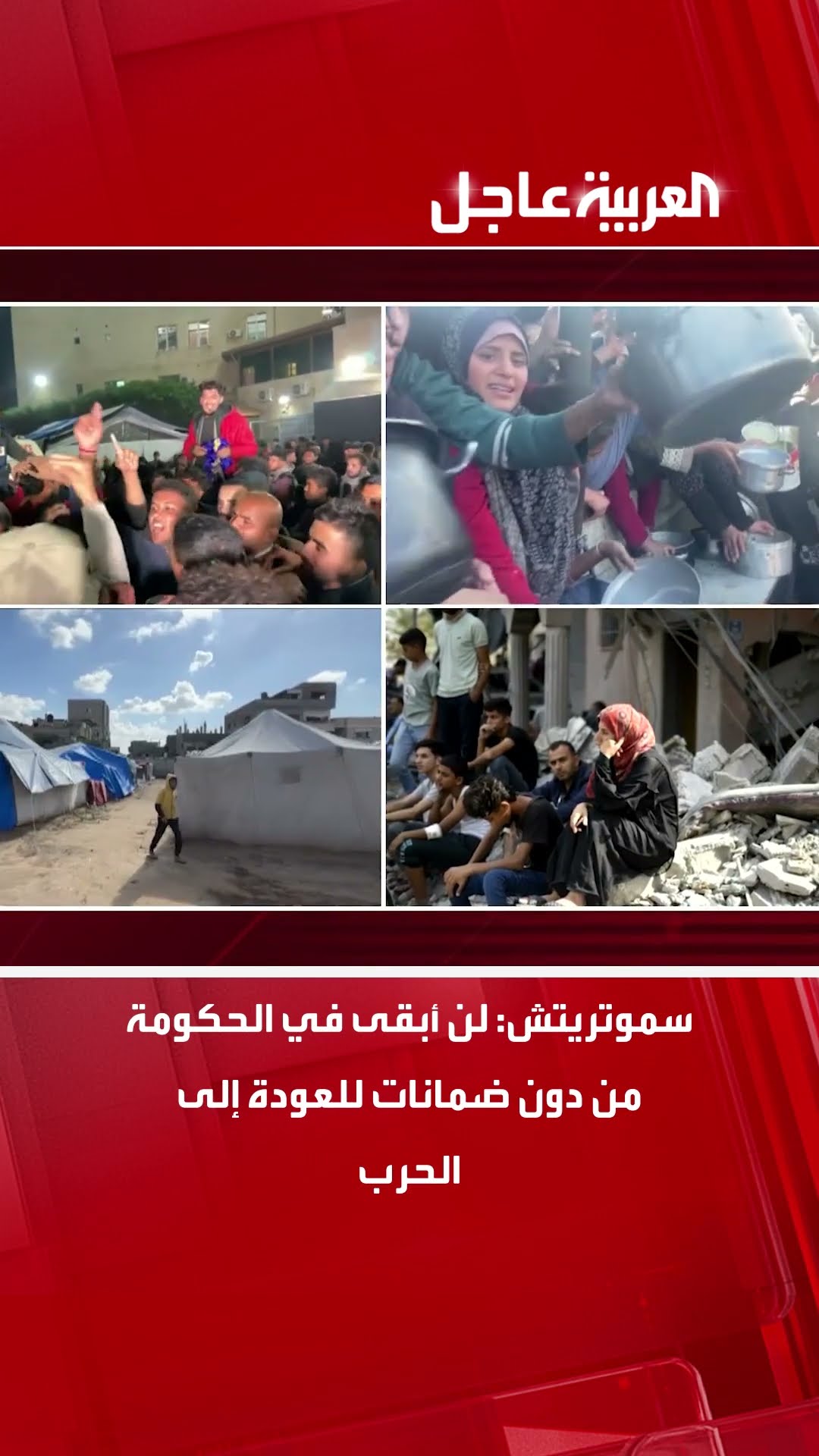 سموتريتش: لن أبقى في الحكومة من دون ضمانات للعودة إلى الحرب
