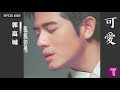 郭富城 Aaron Kwok 可愛 Official Audio 風裏密碼 全碟聽 04 12 郭富城 Aaron Kwok 可愛 Official Audio 風裏密碼 全碟聽 04 12