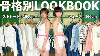 骨格別で可愛い春服コーデバトルするよ🌸🍃💕 【LOOKBOOK】