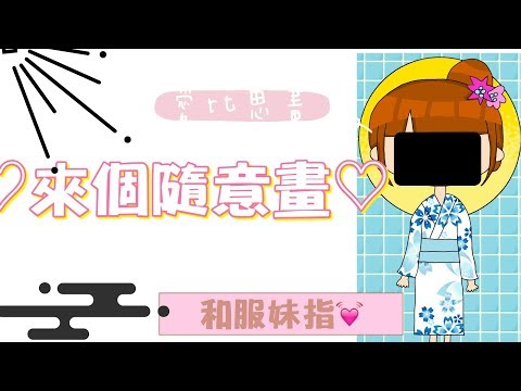 來個隨意畫(´∀｀)♡ 和服妹紙👘💖如果我開放委託會有人要來嗎//