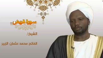 109 سورة قريش الفاتح محمد الزبير   Surah Quraish Alfateh Alzubair