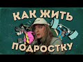 Советы пятнадцатилетним - как жить подростку