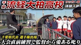 【選手権直前】練習後の流経大柏高校で監督が選手を叱る「不貞腐れんな」