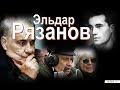 Эльдар Рязанов :"Эти несерьёзные, несерьёзные фильмы"