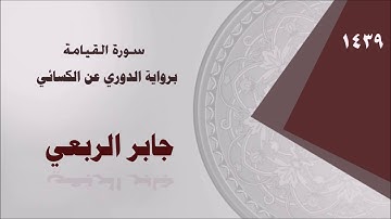 جابر الربعي  - سورة القيامة برواية الدوري عن الكسائي