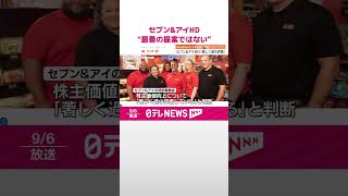 【セブン&アイHD】買収は“最善の利益となる提案ではない”   取締役会全会一致の結論に  #shorts