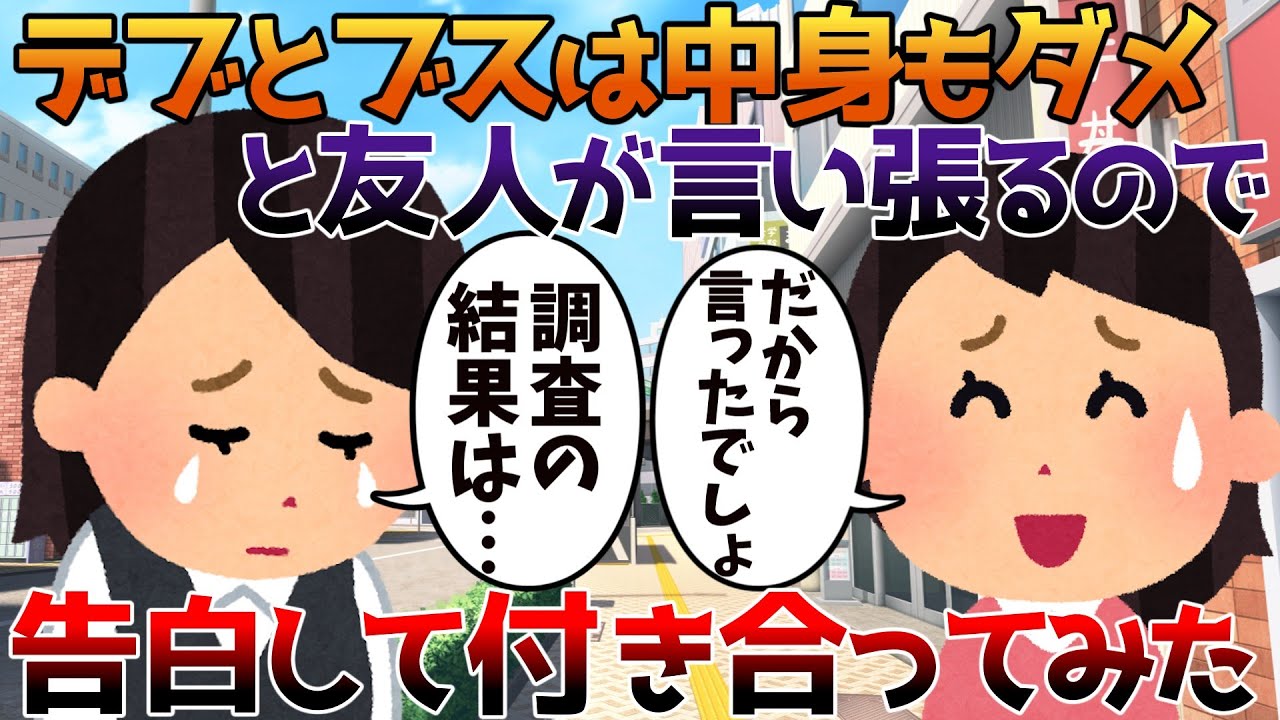 【2ch修羅場】デブとブスは中身もダメと友人が言い張るので告白して付き合ってみた【ゆっくり】