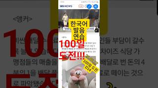 중국인의 한국어 발음 연습#014#100일 #한국어학원 #외국어 #speakingeveryday #한국어 #shadowingkorean쉐도잉코리안