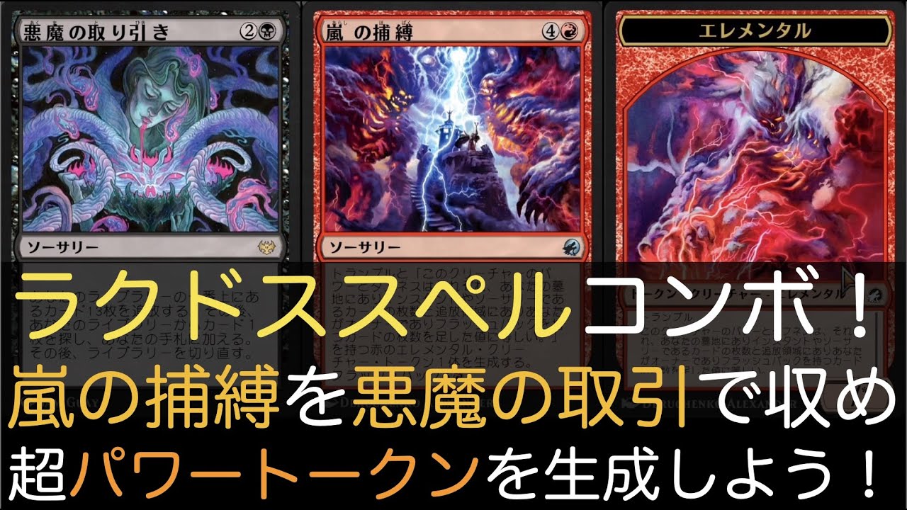 MTGA】ラクドススペルコンボ！嵐の捕縛を悪魔の取引で収め超パワー