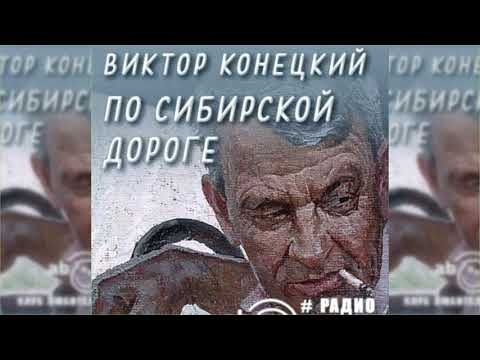 По сибирской дороге радиоспектакль слушать