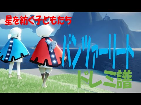 【Sky演奏】パンツァーリート  Sky星を紡ぐ子どもたち 練習用ドレミ譜