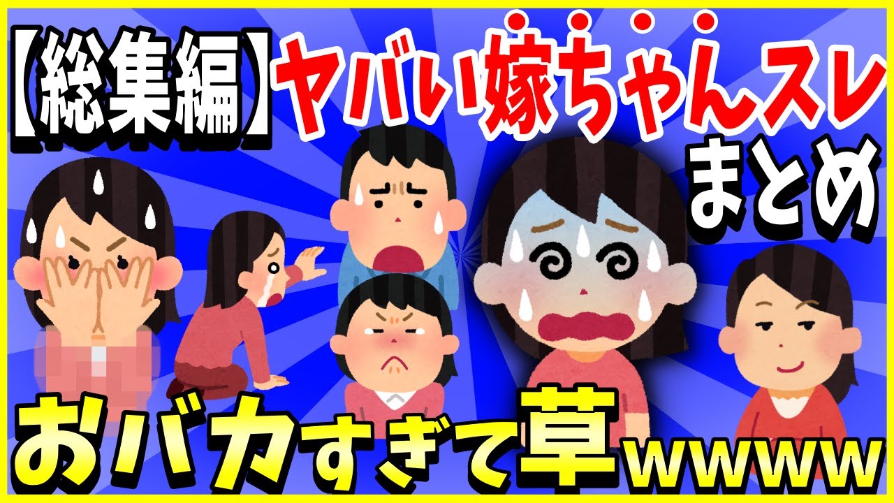 【2ch面白いスレ】【総集編】ヤバい嫁ちゃんスレ4選まとめ→修羅場すぎて草ｗｗｗ＜睡眠用＞＜作業用＞【ゆっくり解説】