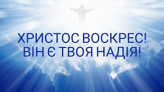 Пасхальное онлайн служение церкви Новая жизнь Бровары