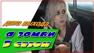 Я Зомби 5 Сезон ☆Дата Выхода☆АНОНС☆Трейлер☆2018 Я Зомби 5 Сезон ☆Дата Выхода☆АНОНС☆Трейлер☆2018