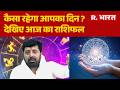 27 April 2026। कैसा रहेगा आपका दिन ? देखिए आज का राशिफल । Daily Horoscope