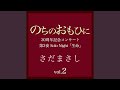 甲子園 『のちのおもひに』ライヴvers