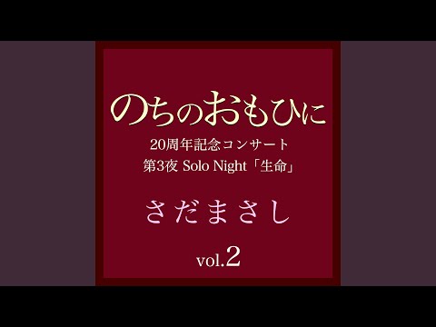 甲子園 『のちのおもひに』ライヴvers