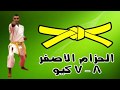 الفيديو التعليمى فى الكاراتيه - الحزام الأصفر 8 ، 7 كيو / Educational Video in Karate - Yellow Belt