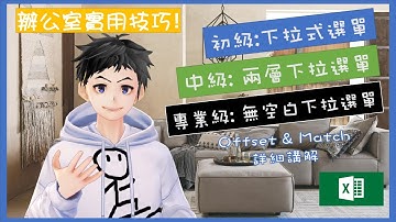 【Excel教學】 下拉式選單, Dependent drop down list, 無空白下拉式選單, Offset & Match教學, Name Manager教學. 辦公室Excel實用技巧!