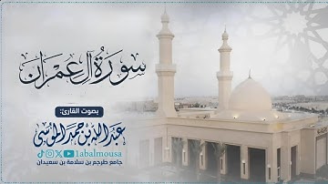 ‏﴿‏ واعتصموا بحبل ٱللَّهِ جميعا ﴾| ما تيسر من سورة آل عمران القارئ ‎#عبدالله_الموسى فجر 7-8-1446هـ