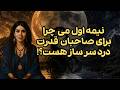 هوروسکوپ نیمه اول می۲۰۲۶ چرا می دردسر سازه