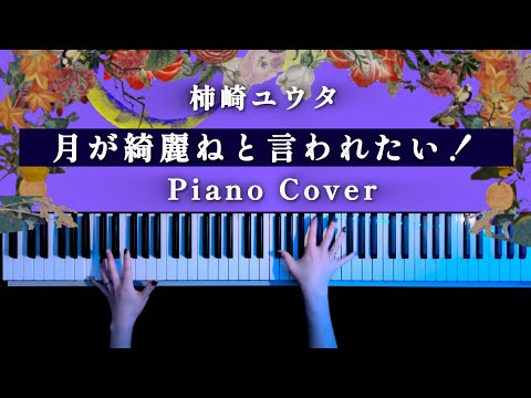【ピアノ】月が綺麗ねと言われたい！- 柿崎ユウタ(Piano Cover)弾いてみた【かふねピアノアレンジ】