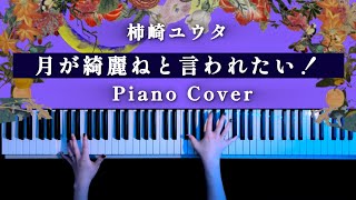 【ピアノ】月が綺麗ねと言われたい！- 柿崎ユウタ(Piano Cover)弾いてみた【かふねピアノアレンジ】 CAFUNE-かふね- 