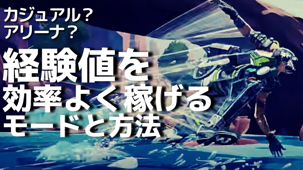 Apex 1回で10 000exp 経験値を効率的に稼ぐ方法 初心者向け解説 Ps4 Switch Pc エーペックスレジェンズ Youtube