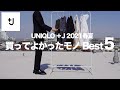 【UNIQLO +J】絶対に買うべきマストバイ 〜買ってよかったもの Best5〜 【ユニクロ × ジルサンダー】