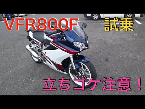 No 224 Honda Vfr800f 試乗 立ちゴケ多いんで気をつけましょう まさか試乗車で Youtube