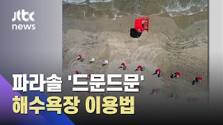 파라솔 설치 '드문드문'…문 연 해수욕장, 이렇게 이용하세요 / JTBC 뉴스ON