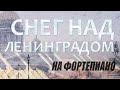 "Снег над Ленинградом". Фортепиано. Мелодия из к/ф "Ирония судьбы, или с лёгким паром".