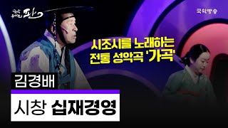 [국악콘서트 판] 시창 '십재경영' - 김경배 명인