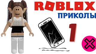 видео: Разбиваем телефон разом с Альоной| Реакций ОТ АЛЕНЫ В РОБЛОКС картинка: Разбиваем телефон разом с Альоной| Реакций ОТ АЛЕНЫ В РОБЛОКС