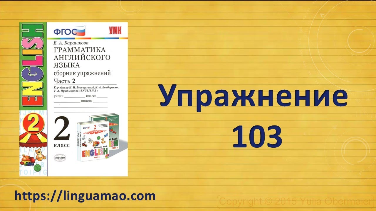 Барашкова 2 класс номер 103 (учебник английского Верещагиной) ГДЗ ...