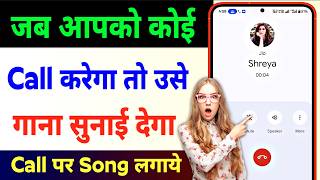 Jab Hame Koi Call Kare To Use Gana Sunai De | Call Par Gana Kaise Lagaen | Caller Tune Setting