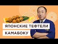 Как приготовить КАМАБОКУ (японские тефтели)? | Fujiwara YOSHI