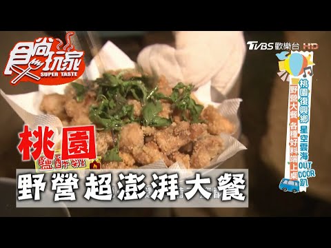 【桃園】野營超澎湃大餐 鹽酥雞、麻辣鍋端上桌【食尚玩家】20201117 (4/6)